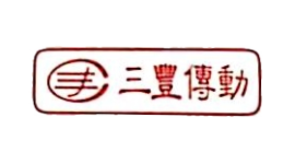 三豐傳動